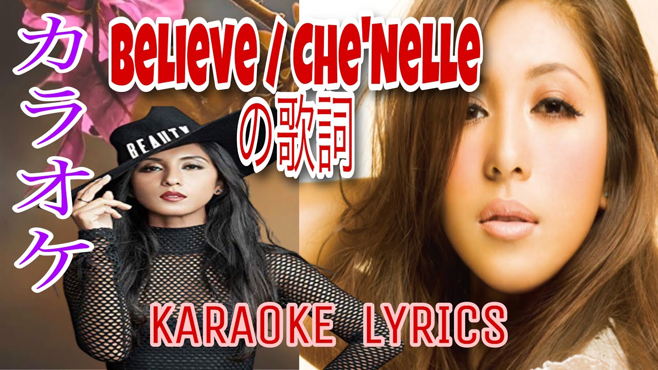 カラオケ Believe Che Nelle Karaoke Lyrics Youtube