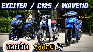 นางฟ้าทุกคัน !!! 🌟 Wave(300กิโล)🌟 C125(1,000โล) 🌟Exciter(2,000โล)vva🔥🔥🔥 โคตรถูก !!! รถบ้านแท้ๆ