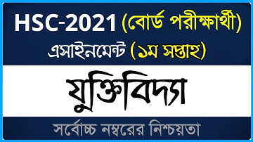 HSC 2021 Logic Assignment ।। বোর্ড পরীক্ষা ।। ১ম সপ্তাহ ।। এইসএসসি ২০২১ যুক্তিবিদ্যা এসাইনমেন্ট
