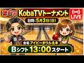 【Bシフト】第6回KobaTVトーナメント【アイビーボウル北本】