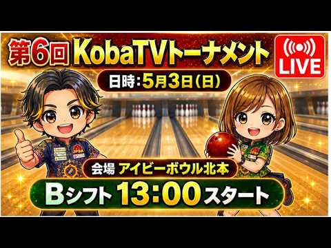 Bシフト】第6回KobaTVトーナメント【アイビーボウル北本】 - YouTube