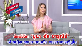 ตีแผ่ชีวิต 