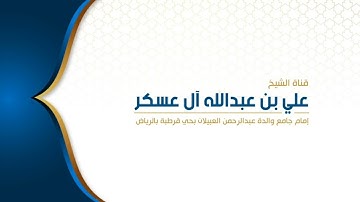 تلاوة للقارئ علي آل عسكر - سورة ابراهيم من الآية ٢٤ - ٤١