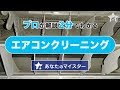 プロのエアコンクリーニングを2分で徹底解説！《ユアマイスター》