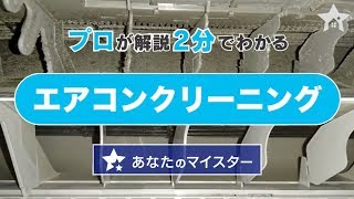 プロのエアコンクリーニングを2分で徹底解説！《ユアマイスター》