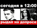 сегодня в 12 : 00 / внук Ротару рыдал на допросе.