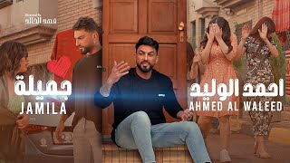 احمد الوليد - جميلة ( فيديو كليب ) 2023