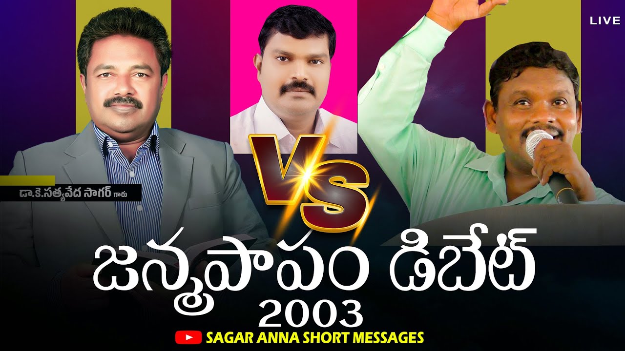 జన్మ పాపం డిబేట్ | Satyaveda Sagar garu ,Satya Prakesh garu, Sunil Kumar garu | janma papam debate.