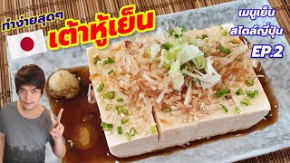 เต้าหู้เย็น ทำง่ายที่สุดแล้ว เมนูเสิร์ฟเย็นสไตล์ญี่ปุ่น EP.2 Tongio Food