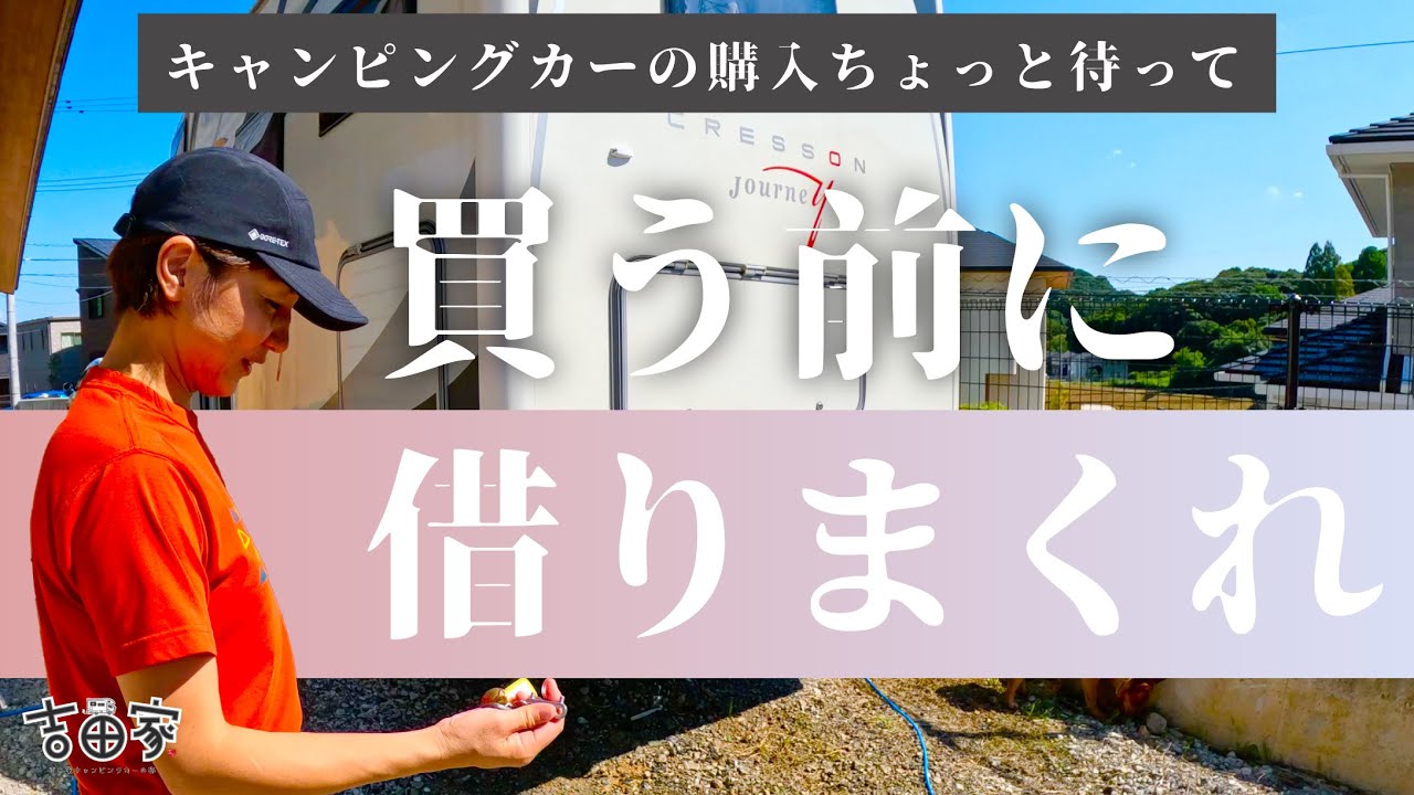 【買う前に・・・】借りまくれ試しまくれ！ #キャンピングカー #キャンピングカーレンタル #キャンピングカーの旅 #アウトドア #車中泊 #吉田家