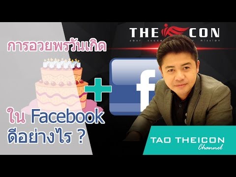 การอวยพรวันเกิดใน Facebook ดีอย่างไร