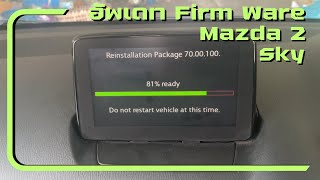 อัพเดต Firmware Mazda 2 Sky | CMU up date