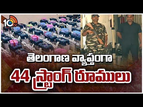 High Security at Telangana Strong Room | ప్రతి స్ట్రాంగ్ రూమ్‎పై ప్రత్యేక నిఘా | 10TV News - 10TVNEWSTELUGU