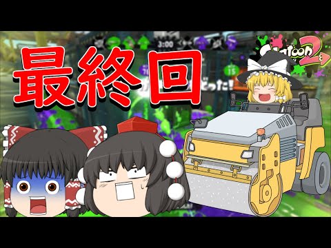 スプラトゥーン2の最終回！本当にありがとうございました！！【ゆっくり実況】