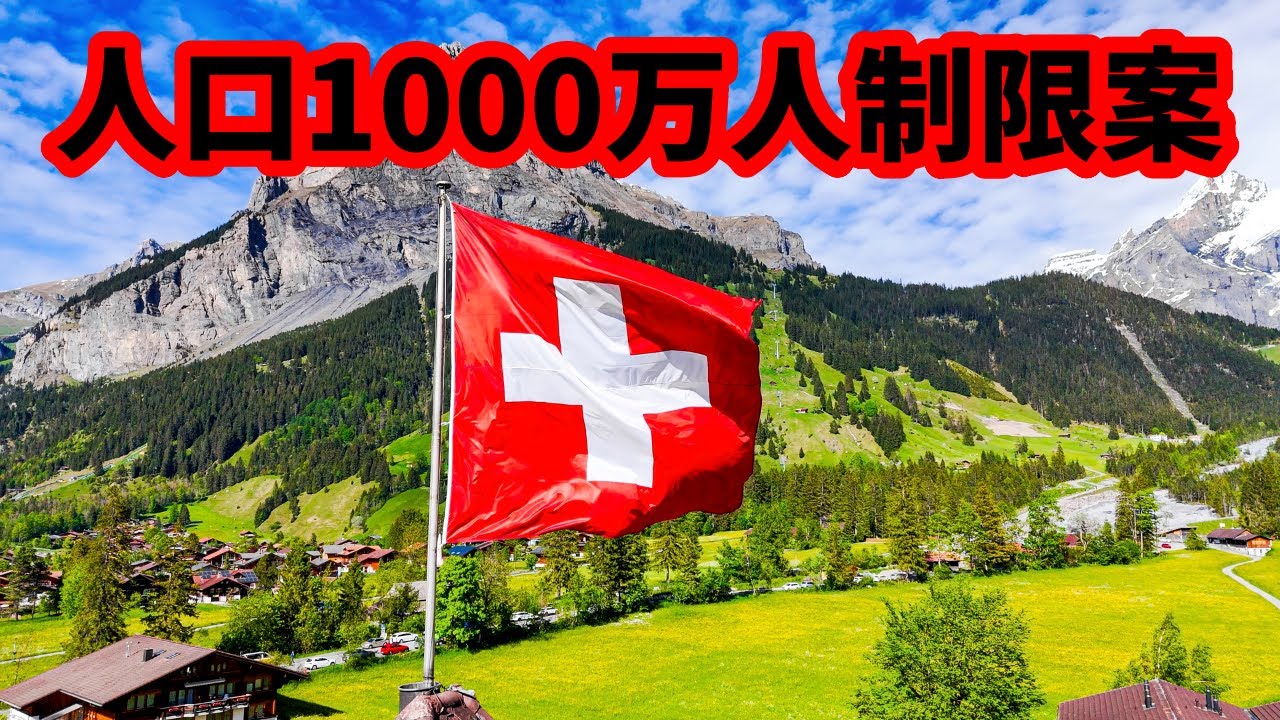 「スイス人口1000万人制限案」の衝撃：EUとの関係崩壊と経済的リスク | なぜスイス人の約半数が「移民制限」を支持するのか？