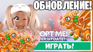 Дождались😱Новые Питомцы Уже В Адопт Ми!Новое Новогоднее Обновление Adopt Me Новая Обнова+Новый Код!