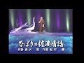 ひばりの佐渡情話 美空ひばり NHK紅白歌唱曲 Cover 華之将