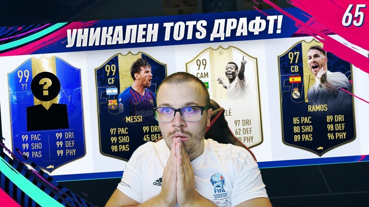 FIFA 19 УНИКАЛЕН 192 РЕЙТНАТ ДРАФТ С МЕГА ЯК TOTS ИГРАЧ! 99 PELE и 99 MESSI СА СКАНДАЛНИ!