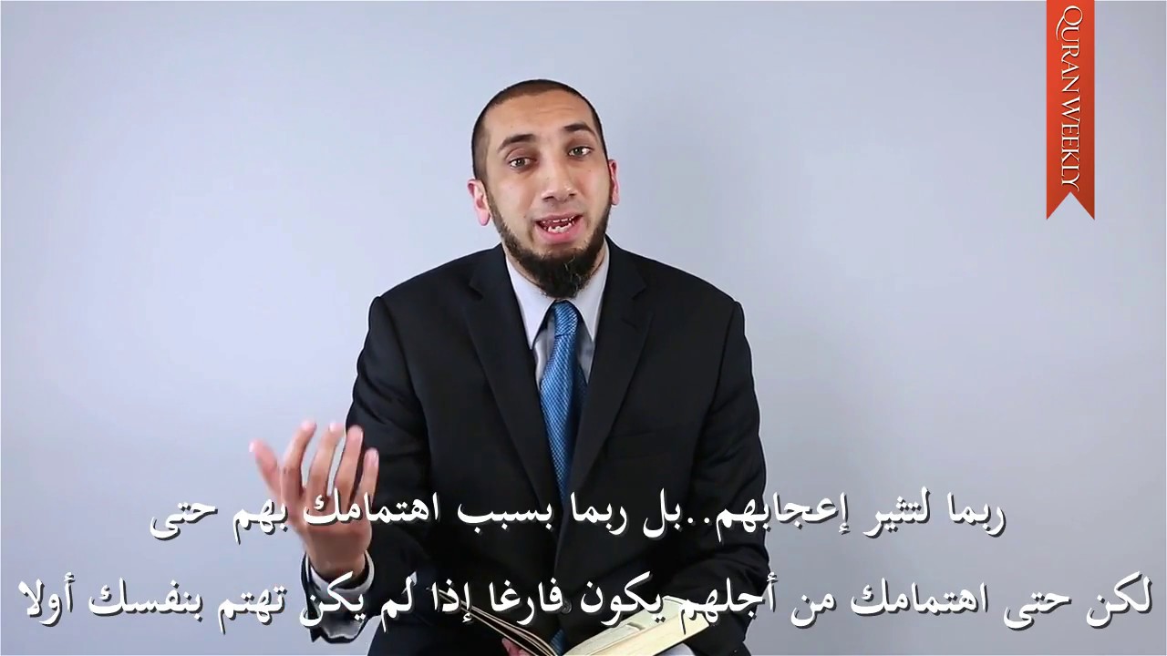 مارس ما تعظ به - نعمان علي خان - Practise What You Preach - Nouman Ali Khan