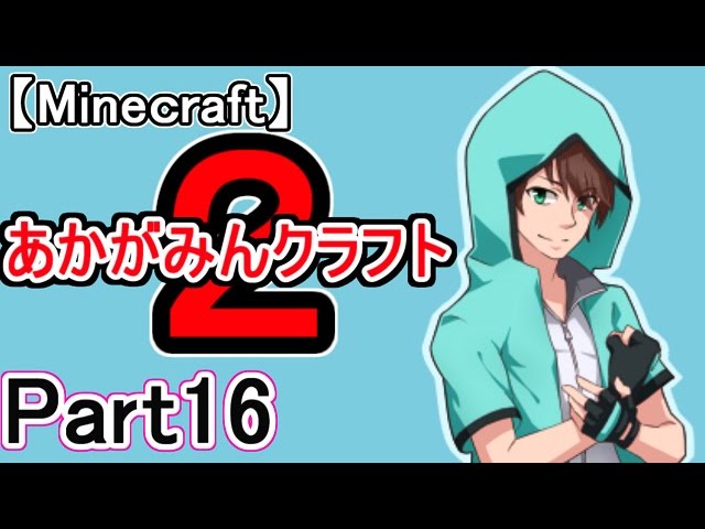 【マイクラ実況】あかがみんクラフト２　Part16【赤髪のとも】