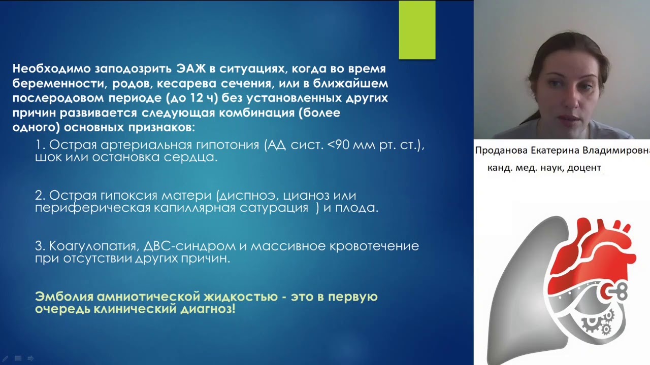 Эмболия амниотической жидкостью. Проданова Е.В.