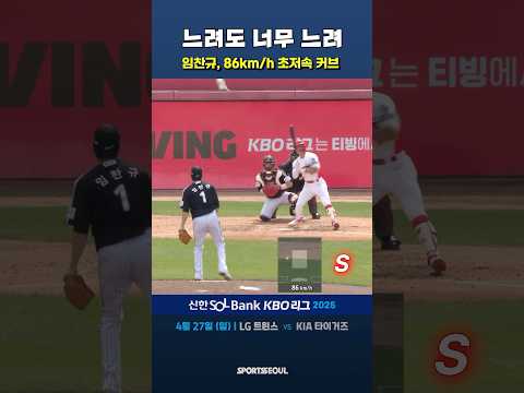 임찬규, 김도영에 86km/<strong>h</strong> <strong>명품</strong> 커브