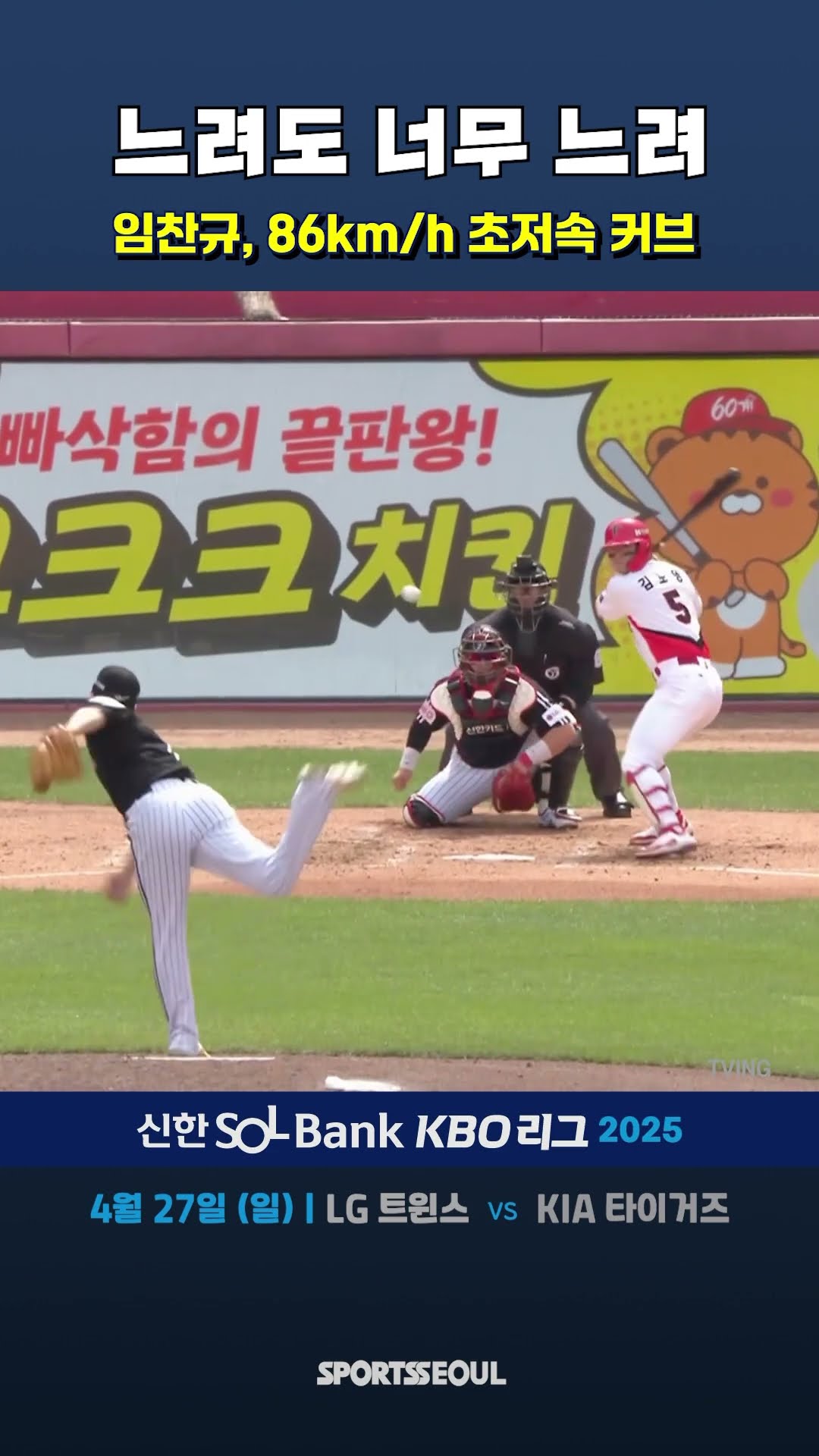 임찬규, 김도영에 86km/h 명품 커브