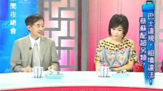 新聞夜總會 20110927 part 3/4