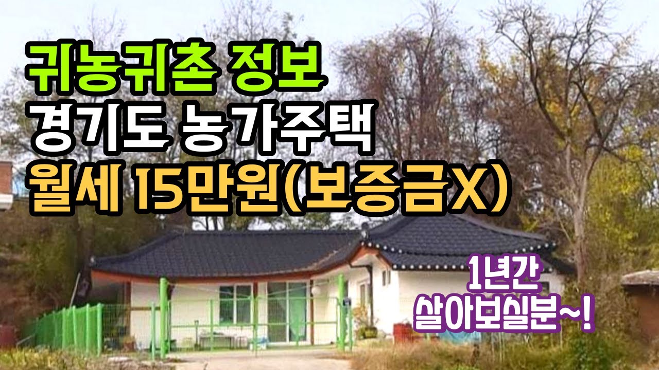 경기도에 월세 15만원 집이 있다! 보증금없이 월15만원 농가주택!,시골집 임대,한달살기_돈없이 시골집  구하기,귀농귀촌,전원주택,전원생활,단독주택,청년농부,귀촌부부 - Youtube