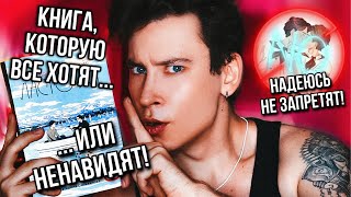 ЭТУ КНИГУ ХОТЯТ ИЛИ ХЕЙТЯТ ВСЕ 🤬🔥 НАДЕЮСЬ, ЧТО ЕЁ НЕ ЗАПРЕТЯТ... или меня!