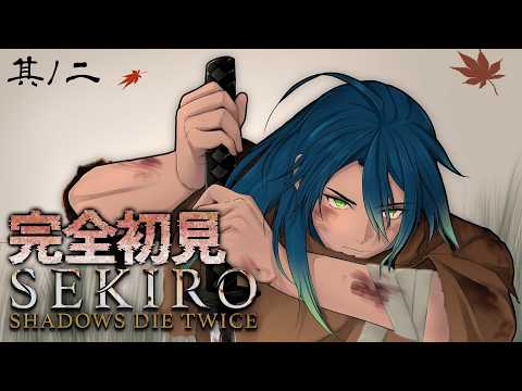 #02 相手を見据えて刃を振るえ【SEKIRO/隻狼】【蛇艸/Vtuber】