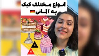 (GERMAN language) انواع مختلف کیک ها