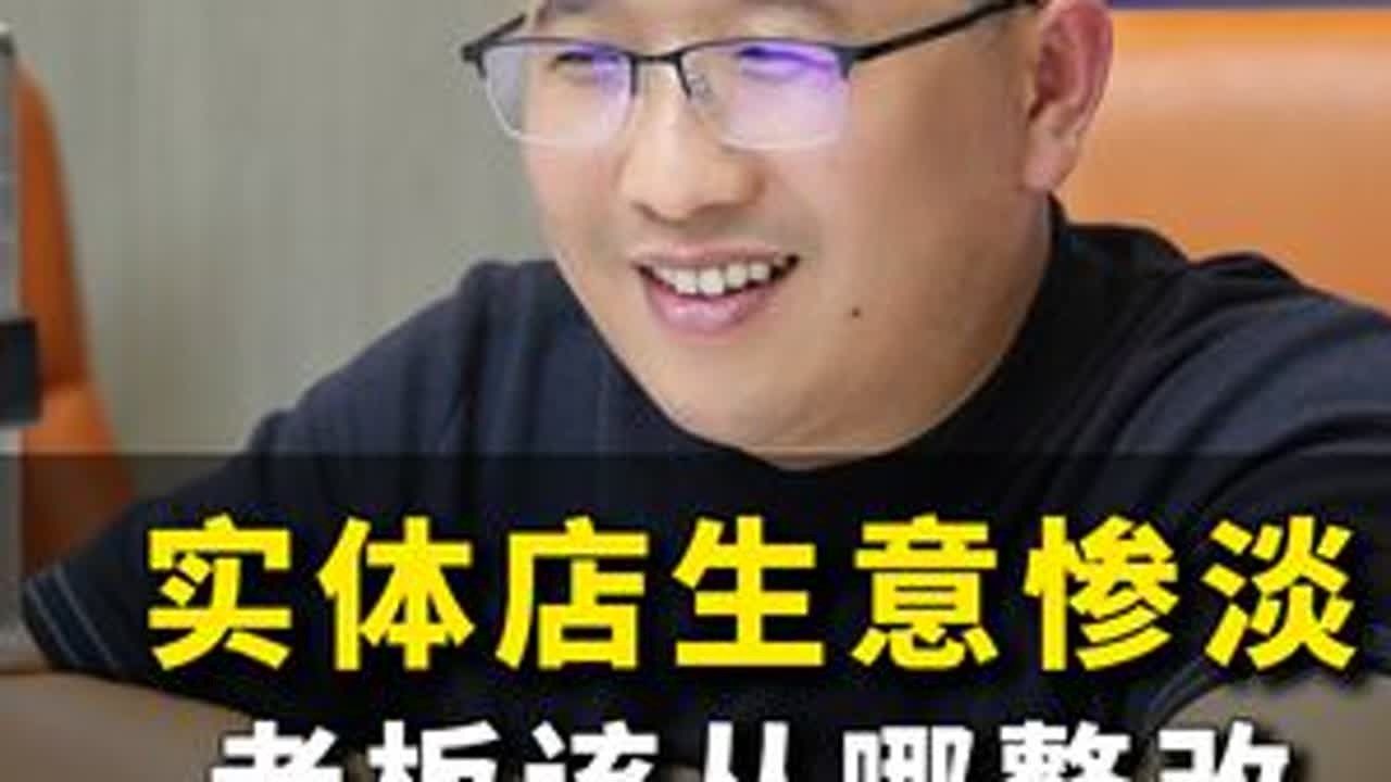 实体店生意惨淡 老板该从哪里开始整改#实体店 #实体店经营 #知识分享 #老板