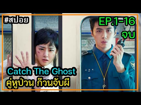 (สปอยซีรี่ย์เกาหลี ) Catch The Ghost คู่หูป่วน ก๊วนจับผี ตอนที่ 1-16 จบ