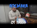 Посылка от Павла из Пермского района