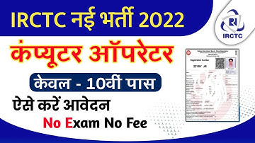 IRCTC Computer Operator Recruitment 2022 Online Form | IRCTC Copa Vacancy Online form 2022 ऐसे भरे