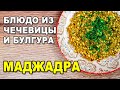 Маджадра с чечевицей и булгуром – рецепт приготовления