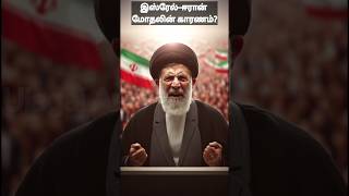 Israel vs Iran War Reason Explained 🌍 | #Israel #Iran #MiddleEast #War #Conflict #PeaceTalks