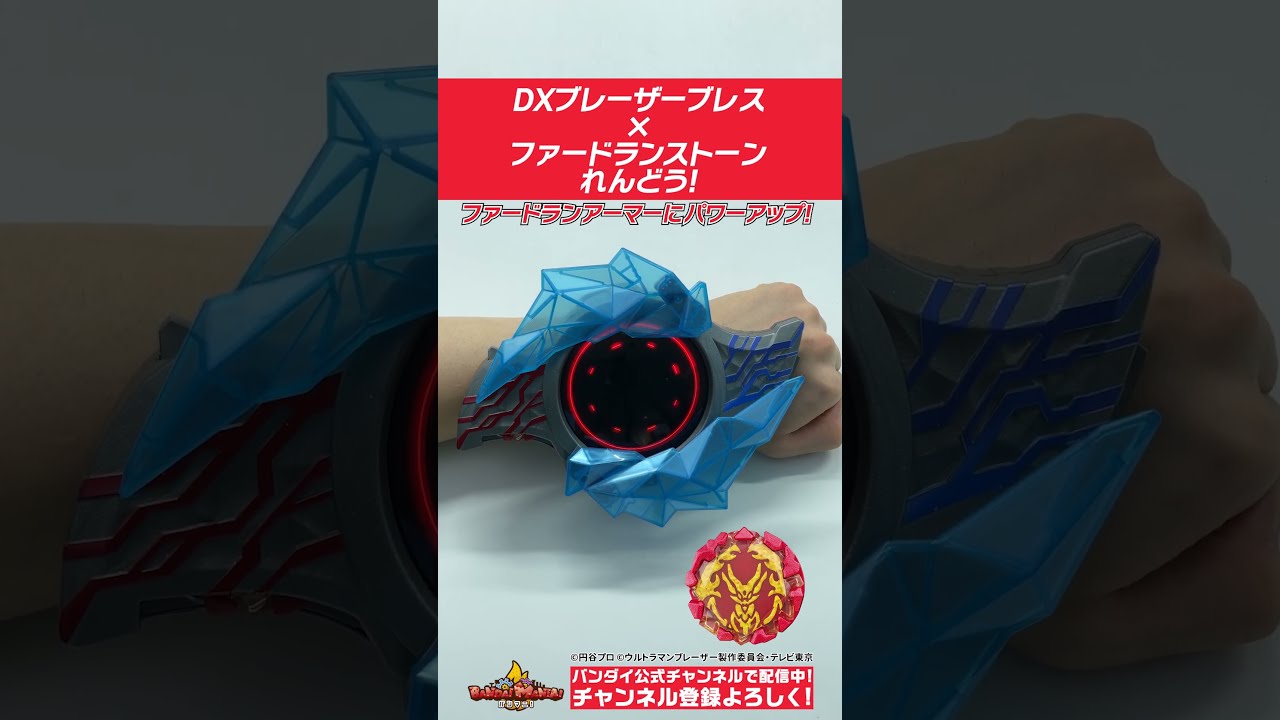 ウルトラマンブレーザー ブレーザーブレス　ファードラン　ブレーザーストーン ウルトラマンブレーザー】【バンダイ公式】DXブレーザーブレス