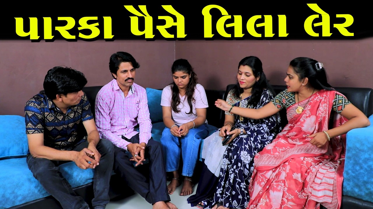 પારકા પૈસે લીલા લેર  | Full Movie | ગુજરાતી નાટક | Gujarati Short Film