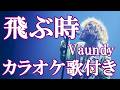 飛ぶ時 Vaundy TVアニメ「黄泉のツガイ」OP カラオケ on vocal カラオケ練習用 歌付き ボーカル入り 歌詞付き karaoke songs