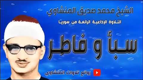 المنشاوي قمة الهدوء والسكينة{ قُلْ إِنَّمَا أَعِظُكُم بِوَاحِدَةٍ } [أواخر سورة سبإ:46-54]