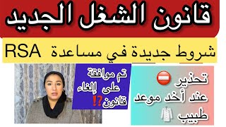 عاجل قانون الشغل الجديد  تحدير مهم عند أخد موعد طبيب  شروط #جديد لمساعدة RSA