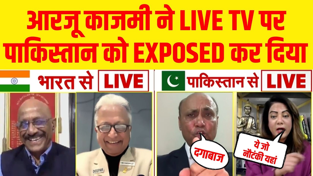 LIVE : पाकिस्तानी पत्रकार आरजू काजमी ने LIVE TV पर पाक की पोल खोल दी! Pakistan | Oil Crisis | War