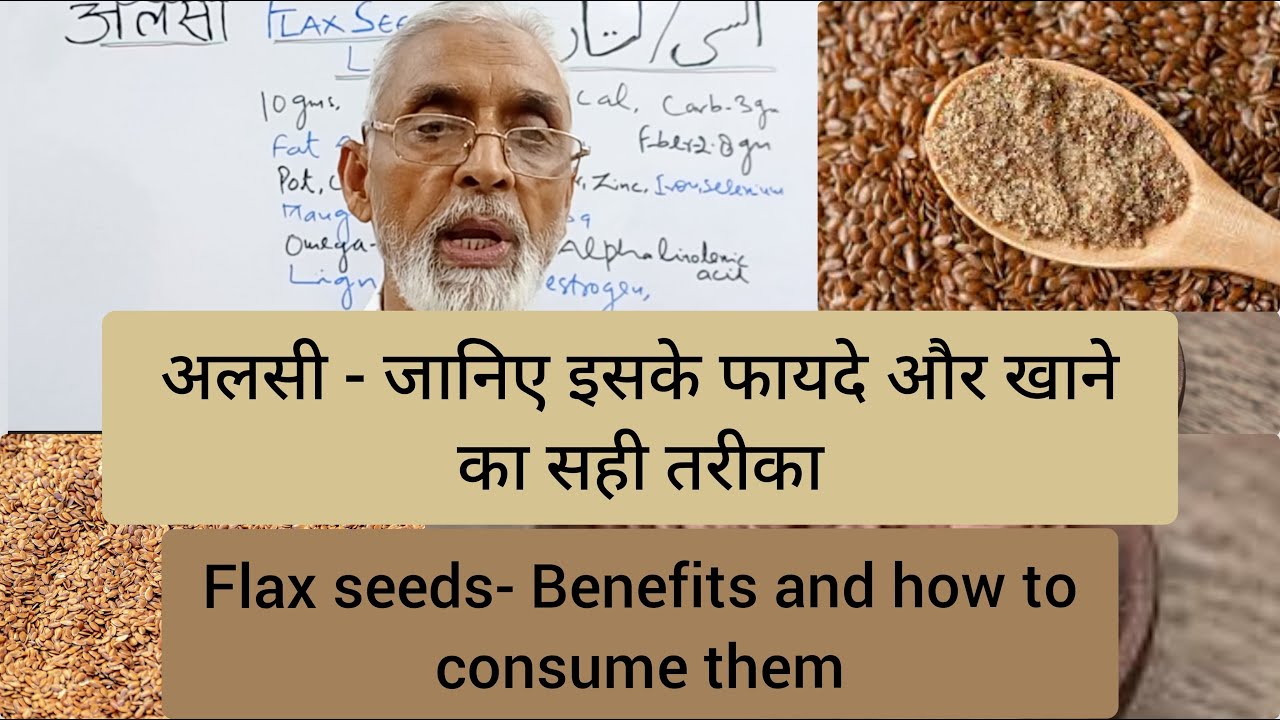 अलसी - जानिए इसके फायदे और खाने का सही तरीका | Flax seeds - Benefits and how to consume them.