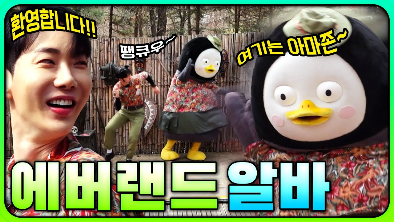 (텐션주의) 펭수VS조권 에버랜드 최고의 알바생은 누구? [EP.284](ENG)