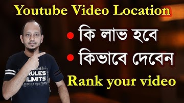 How to add a video location on youtube in Bangla | How to add youtube video location | ভিডিও লোকেশন