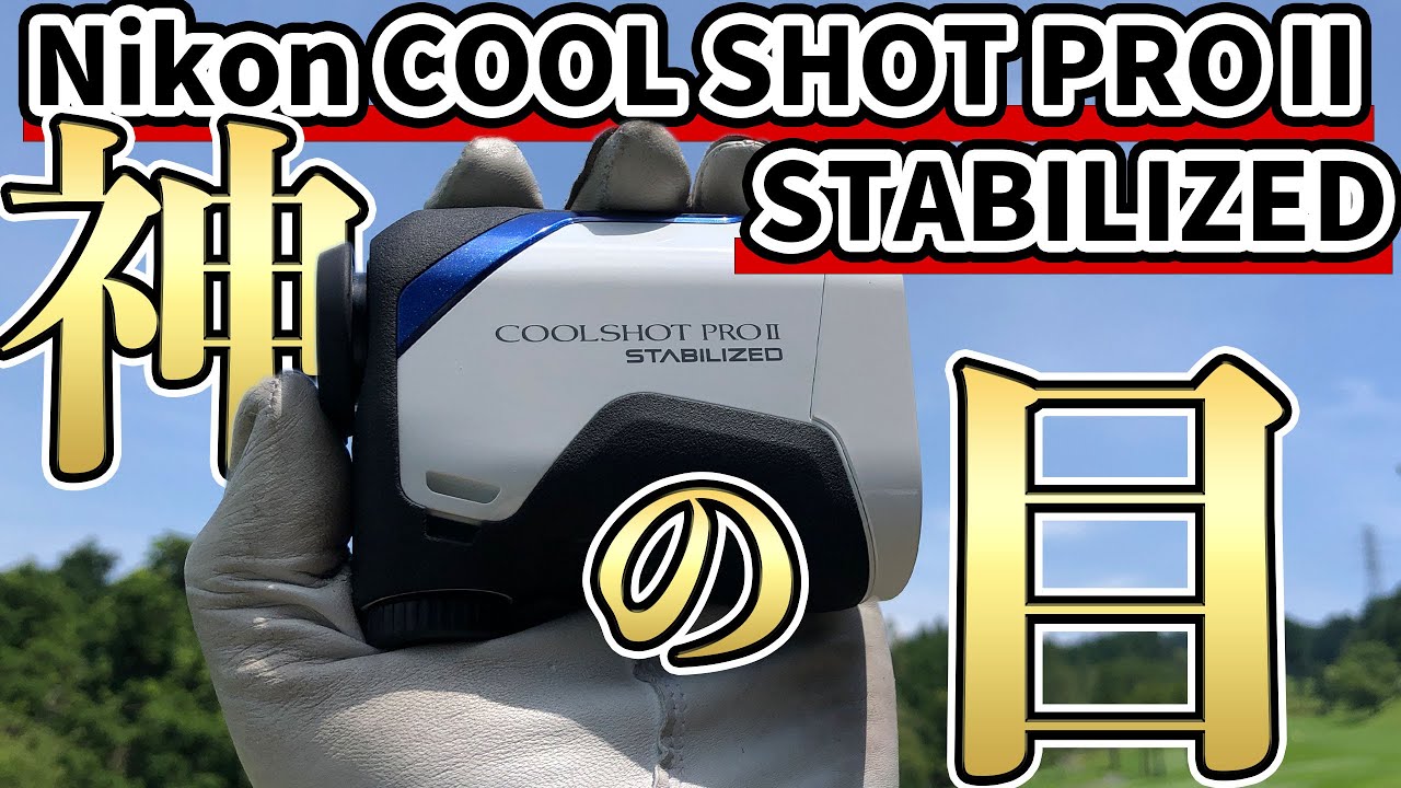 ニコン COOLSHOT PROⅡ STABILIZED クールショット プロ2