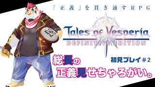 【TOV】総長の正義見せちゃろがい＃2【初見プレイ】