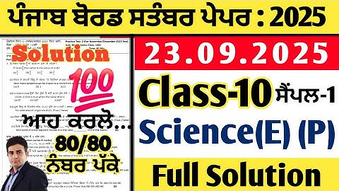 pseb 10th class science paper 23.09.2025, class 10 science paper september 2025, science paper 10th